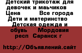 Детский трикотаж для девочек и маьчиков. › Цена ­ 250 - Все города Дети и материнство » Детская одежда и обувь   . Мордовия респ.,Саранск г.